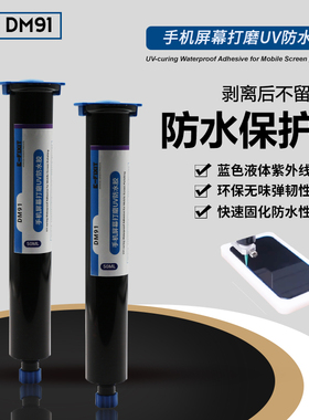 屏幕维修打磨防水胶  边框缝隙填充 可剥离紫外线UV固化蓝胶