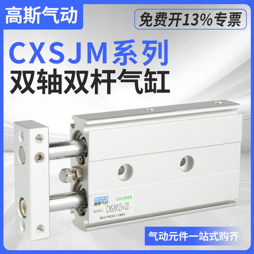 CXSJM小型气动双轴双杆双