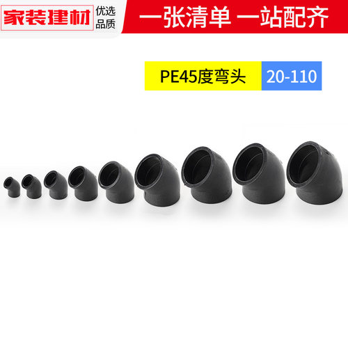 pe弯头45度接头热熔管件20 25 32 50 63 1104分黑色自来水管配件