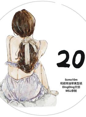【DingDing文创第6弹20#】原创设计人物 和纸PET手账胶带百搭素材