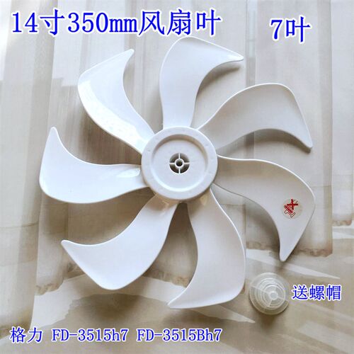 格力电风扇风叶扇叶FD-3515h7/FD-35X65h7落地扇台扇7叶叶片配件