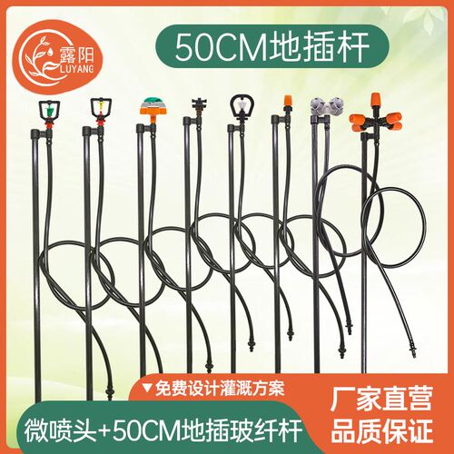 露阳50CM玻纤杆套组360度自动喷灌地插全套设备雾化微喷头喷淋系
