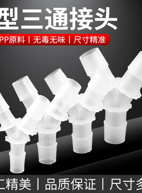 Y型三通塑料接头 硅胶橡胶软管接头等径分水器 宝塔3通接头连接头