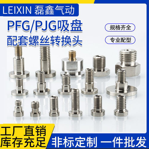 PFG/PJG真空吸盘用中空螺