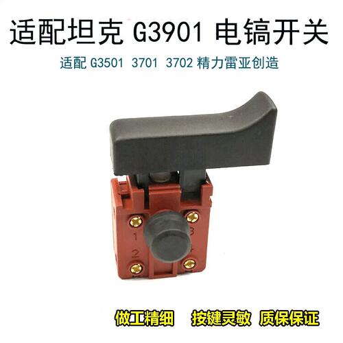 适配坦克G3901电镐开关雷