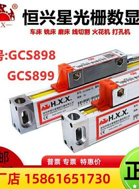 深圳恒兴星光栅尺GCS898光栅尺GCS899-2/3A恒兴星数显表HXX光栅尺