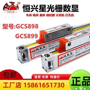 深圳恒兴星光栅尺GCS898光栅尺GCS899-2/3A恒兴星数显表HXX光栅尺