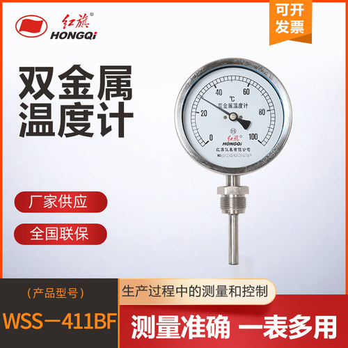 红旗仪表厂家直销 WSS- 411BF径向不锈钢双金属温度计测温准确,