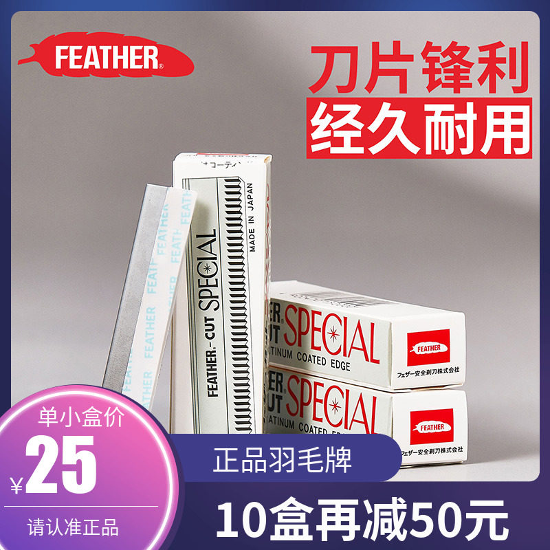 FEATHER日本全进口羽毛牌专业白金修眉刀片刮眉刀化妆师指定工具图片