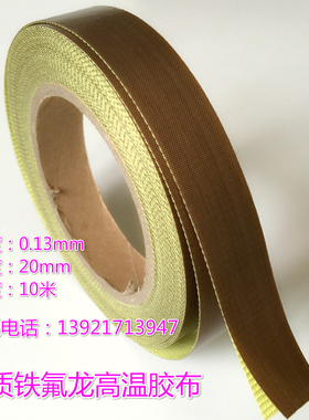 茶叶真空机胶带铁氟龙特富龙高温胶布绝缘耐高温布包装机20mm50宽