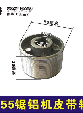 鉄鑫电动工具配件 达美255锯铝机皮带轮 皮带锯传动轮铝轮00210