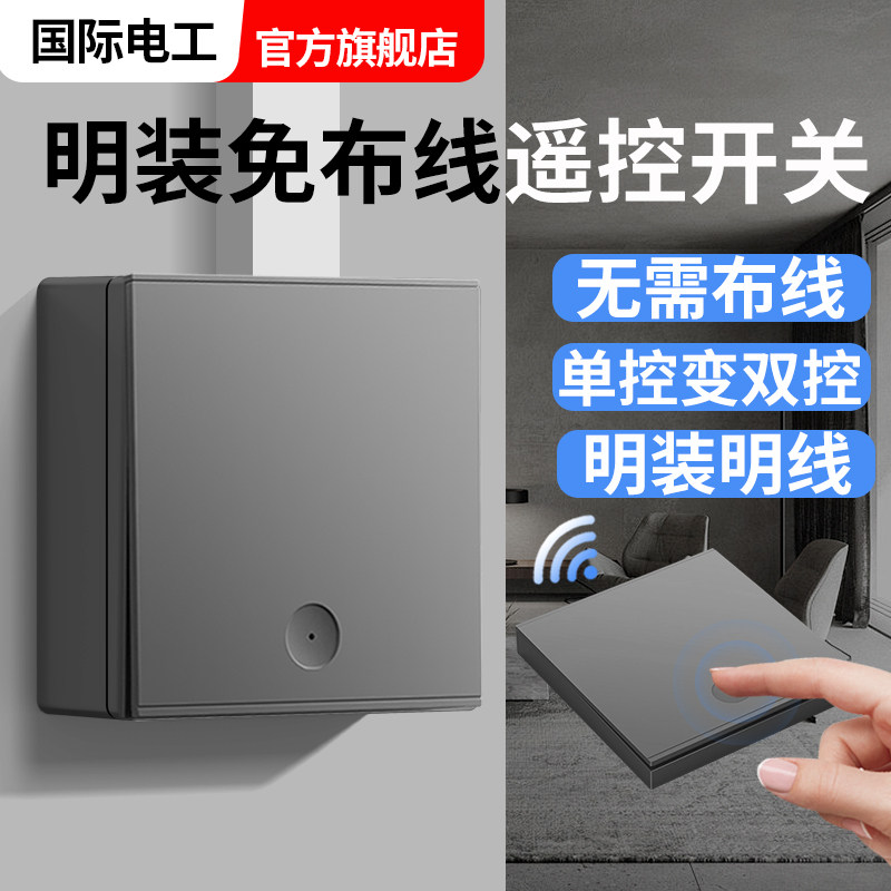 明装免布线无线遥控开关7号电池型家用智能子母双控懒人关灯神器图片