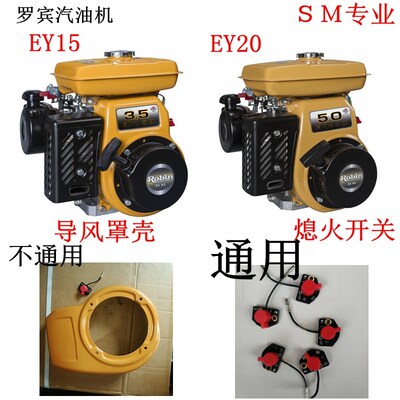 适用于罗宾汽油机配件EY20Ey15熄火开关飞轮导风罩风扇罩拉盘大罩