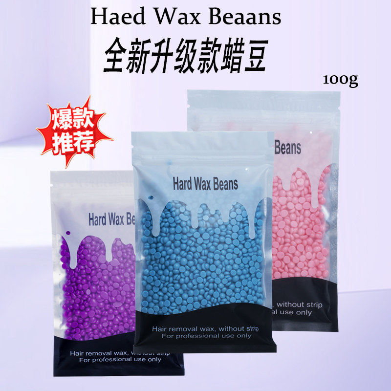 蜜蜡脱毛高级款蜡豆胡子腋下手部四肢男女通用全身脱毛高品质蜡豆