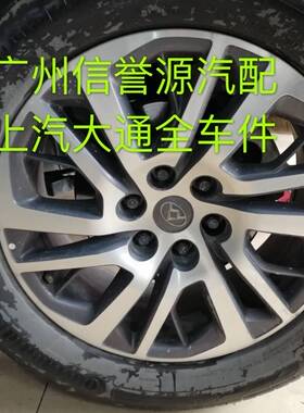 上汽大通D90轮毂胎铃铝圈轮辋大通D90轮毂铁钢圈轮毂盖铝合金钢圈