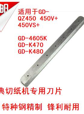 金典GD-4605K QZ330 QZ4605 QZ450 K470 K480切纸机刀片 配件