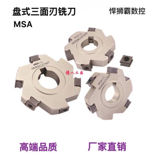 悍狮霸数控盘式装刀片合金三面刃铣刀MSA/80/100装金鹭CNEU070508