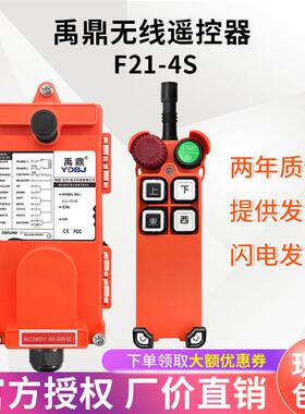 禹鼎遥控器F21-4S天车起重机行车行吊电动吊车无线 线工业遥控器