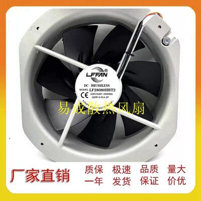 LFFAN 28080 28CM/厘米全金属AC 220V耐高温电气机柜交流散热风扇