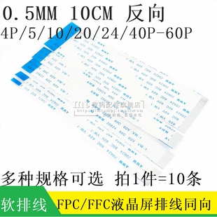 FFC/FPC软排线 20624 0.5MM 4P/6/10/20/24/30/60/40P 100MM 反向