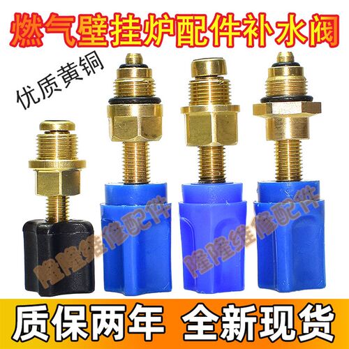 壁挂炉配件补水阀适用于万和法罗力等热水采暖壁挂炉进水阀加水阀