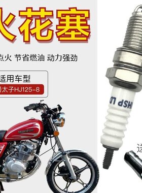 豪爵小太子HJ125-8系列摩托车专用正品火花塞火花石打火石火花塞