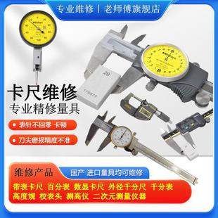 专业维修三丰卡尺 上工表卡广陆卡尺 千分尺 千分表 专业精修