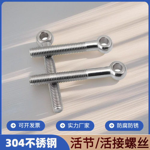 不锈钢活接螺丝304活节吊耳螺栓带孔鱼眼千金活结螺杆m16m18m20
