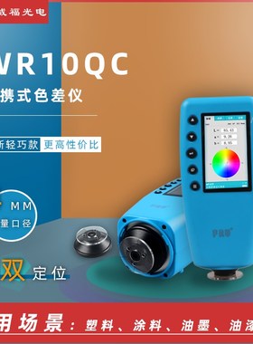 FRU/威福光电WR-10QC便携式色差仪4mm测量口径入门型色差计
