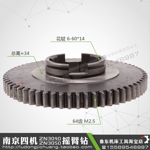 南京四机ZN3050摇臂钻变速箱64齿 M2.5 6-60*14花键 2凹结合 齿轮