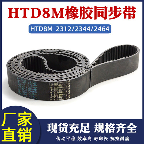 橡胶同步的HTD8M2312/2344/2464工业传送带传动皮带圆弧齿间距8mm