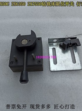 ZX6350C钻铣床行程开关滕州ZX50CZX7550钻铣床限位开关行程开关