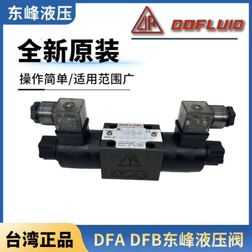 东峰DFA-02/03-3C2-DC24V-35C电磁阀 3C4 2B2 2D2 3C3 DFB A220V