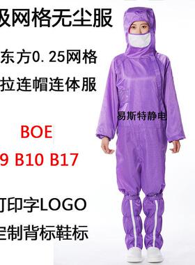 京东方紫色0.25CM网格十级无尘服BOE B9 B10 B17厂商连帽连体服