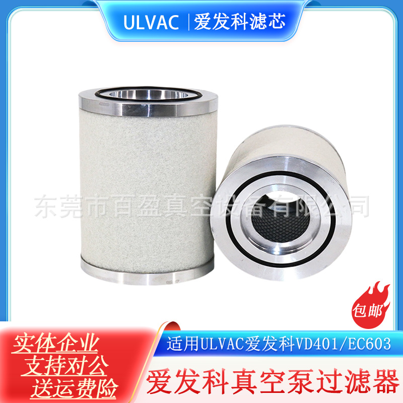 ULVAC爱发科真空泵排气滤芯VSN6501油雾分离器TM4E 2401配件油滤