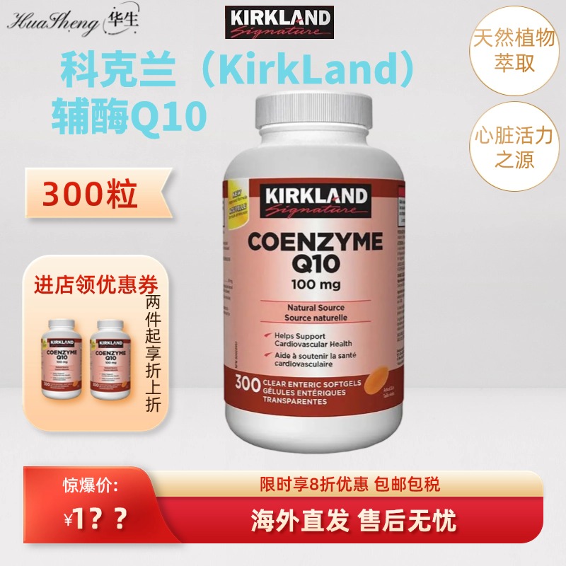 Kirkland柯克兰辅酶q10软胶囊呵护心脏备孕可兰q10原装进口300粒