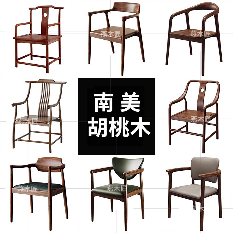 南美胡桃木泡茶椅全实木椅子主人椅茶桌书桌搭配原木椅子中式餐椅