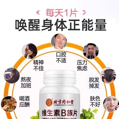 北京同仁堂维生素b族复合片多种复合维生素b族维b1b2b6男士青少年