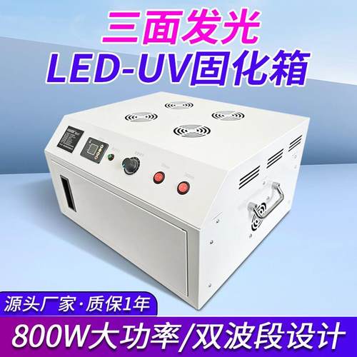 三面发光紫外线高强度UV固化箱双波段定时调节3D光敏树脂UV无影胶