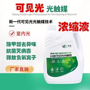 钛唐可见光光触媒浓缩液除甲醛苯系物TVOC抗菌防霉光生负离子厂家