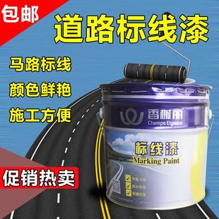香榭丽画线漆黄色马路划线漆快干型标线漆水泥地面标线漆停车位漆