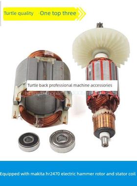 龟背适用于牧田Hr2470F电锤转子2460 2470冲击钻定子电锤配件