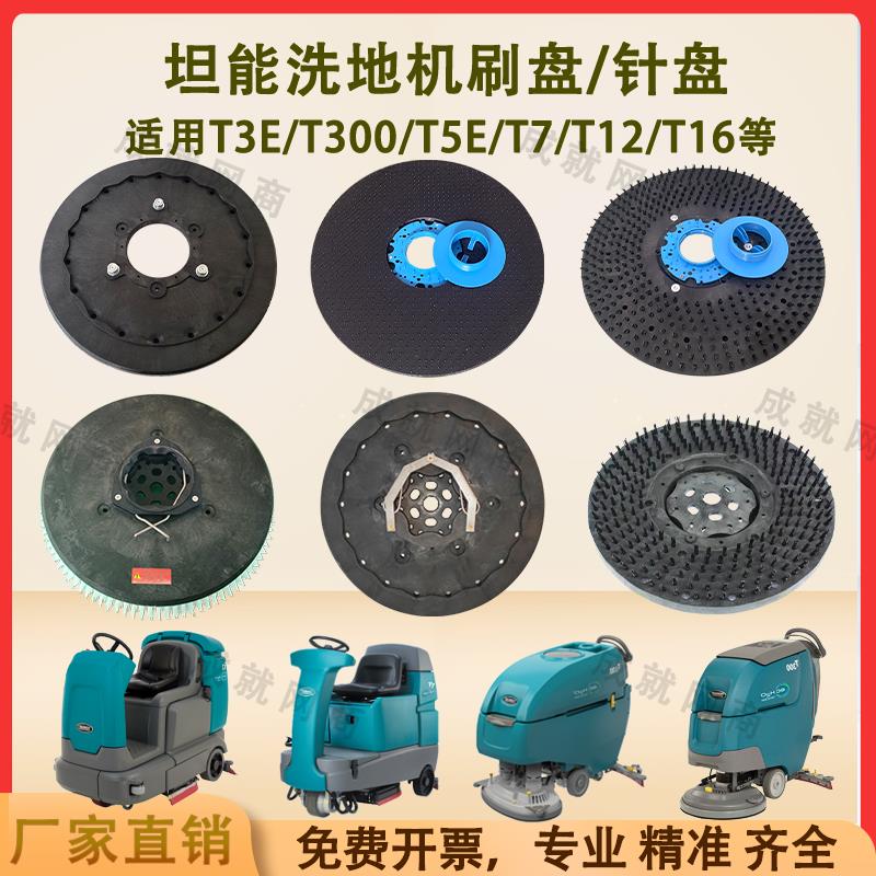 坦能T260 T3E T300 T5E T7 T12洗地机配件洗地刷盘毛刷针盘针座