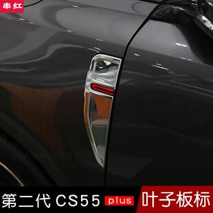 长安二代cs55plus车门侧标贴叶子板标门板装 饰不锈钢亮片22款 改装