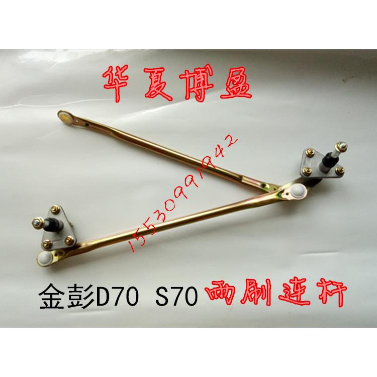 适配金鹏金彭D70S70D90电动汽车配件雨刷连杆雨刮器刮雨器连动杆