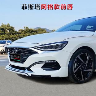 前唇侧裙板新款 适用于现代菲斯塔前铲中网改装 后唇保险杠外观