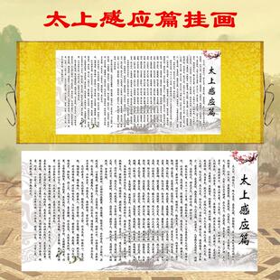 太上感应篇挂画 道家经文丝绸卷轴画 道观客厅书法字画装饰丝绸画
