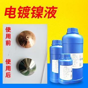 电镀光亮镍液黄铜紫铜钢铁零配件通电浸镀挂镀亮镍表面处理液药水