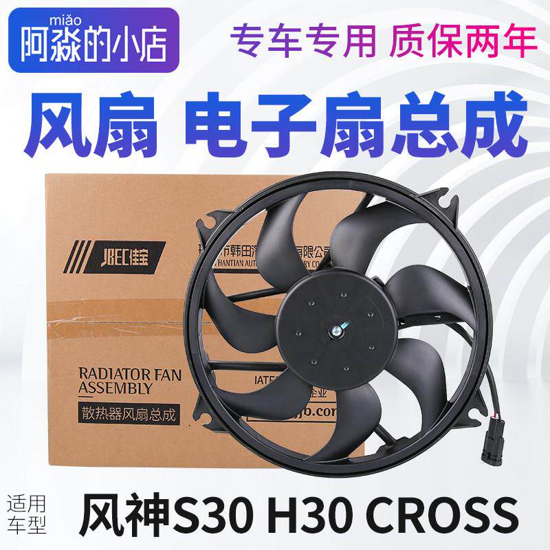 适配风神S30 H30 CROSS风扇电机水箱冷却散热电风扇电机总成汽车