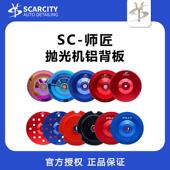 sc师匠5寸6寸RO直心DA偏心抛光机托盘铝盘背板拉皮羊毛海绵自粘盘